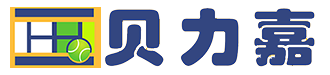 贝力嘉网球俱乐部